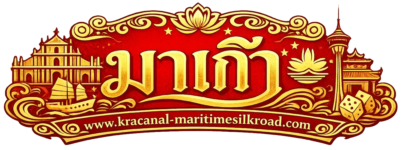 เว็บตรงจากมาเก๊า